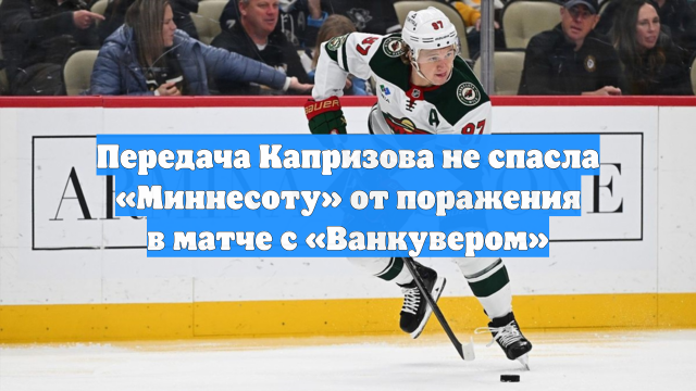 Передача Капризова не спасла «Миннесоту» от поражения в матче с «Ванкувером»