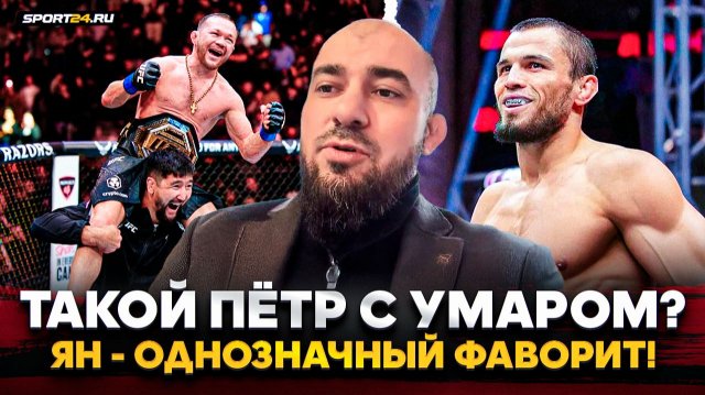 БАДАЕВ о ЯН vs ДВАЛИШВИЛИ: он был ХОЗЯИНОМ КЛЕТКИ / Бой с Умаром, пояс UFC