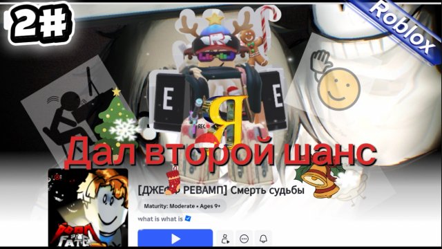 ДАЛ ВТОРОЙ ШАНС Doom by Fate Roblox