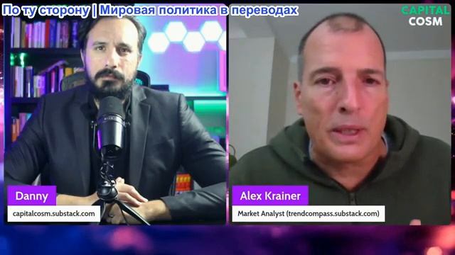 CapitalCosm - Алекс Крайнер: Тайные силы действуют в Венесуэле? (готовьтесь к чему-то БОЛЬШОМУ)