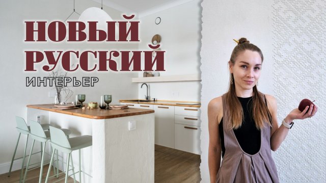 Обзор интерьера с элементами русского стиля