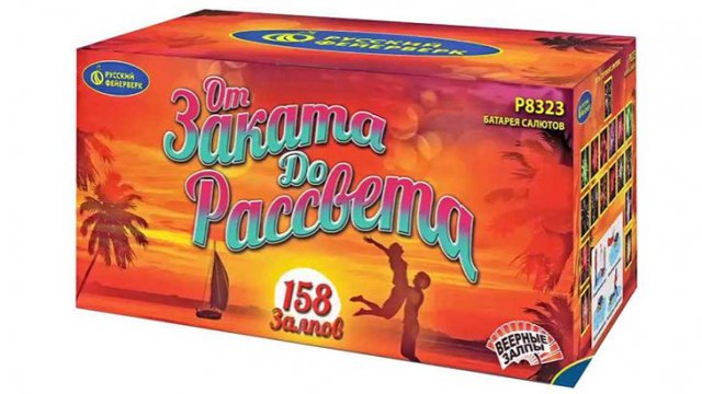 Фейерверк Р8323 От заката до рассвета 158 залпов, калибр 0,8"; 1,25"; 2,0"