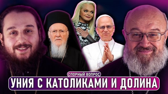 Уния с католиками, Долина, Ермак сатанист, Европа хочет войны // СПОРНЫЙ ВОПРОС