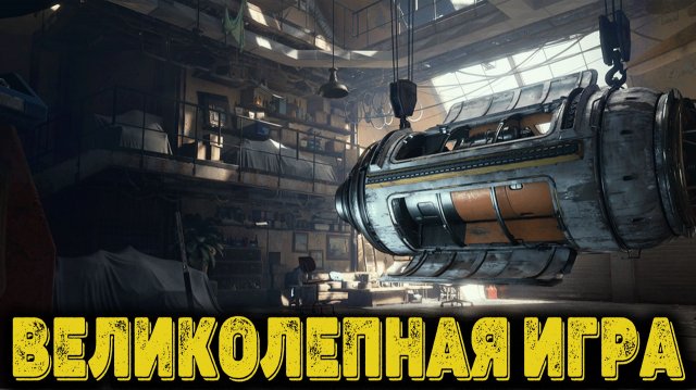 ARC Raiders - Великолепная игра