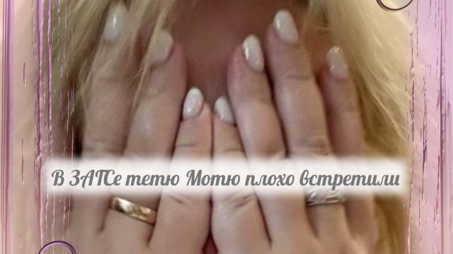 И здесь успела облить всех грязью