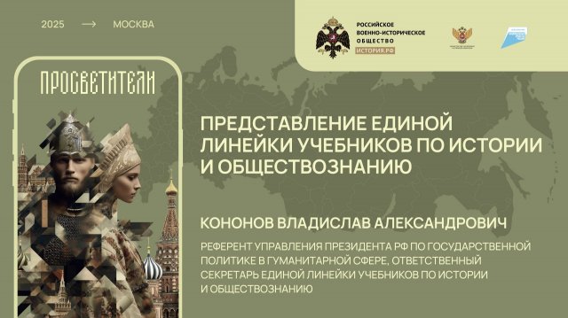 Владислав Кононов. О единой линейке учебников по истории и обществознанию