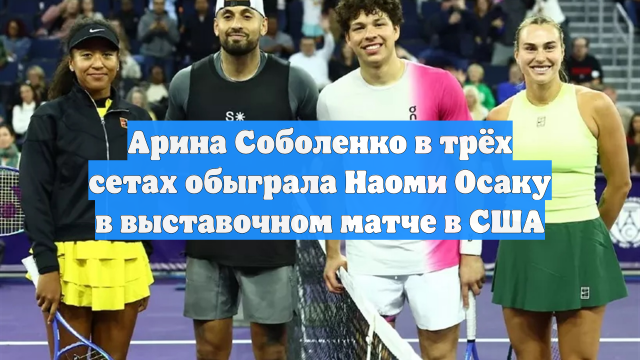 Арина Соболенко в трёх сетах обыграла Наоми Осаку в выставочном матче в США
