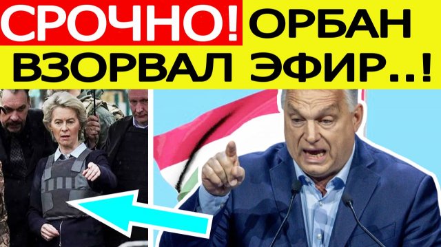 «Путин этого не допустит!» срочное заявление Венгрии. Орбан озвучил новый план ЕС по России