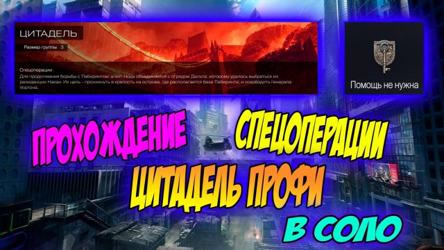Прохождение спецоперации ЦИТАДЕЛЬ ПРОФИ В СОЛО В WARFACE #warface #wf #варфейс #цитадель