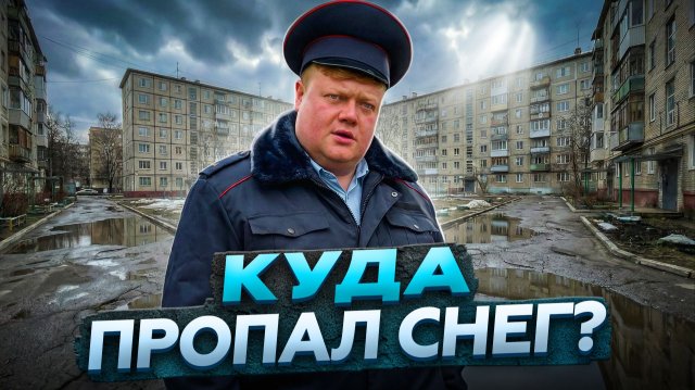 КУДА ПРОПАЛ СНЕГ?!