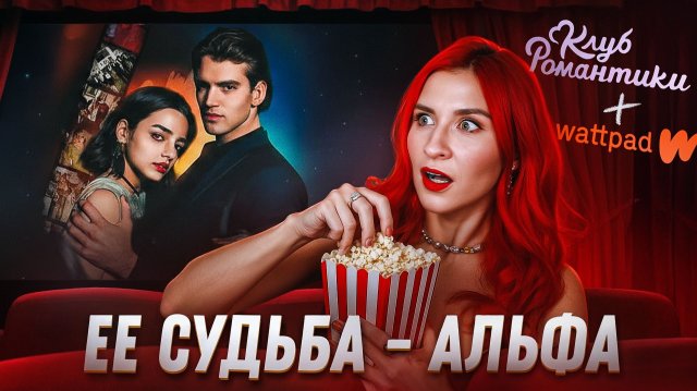 ЕЕ СУДЬБА АЛЬФА - ОБЗОР НА ЭКРАНИЗАЦИЮ ВИЗУАЛКИ