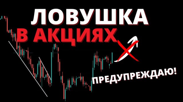 Кажется, началось? Почему это НЕ разворот? Что делаю с акциями?