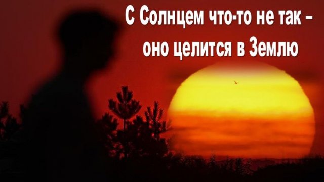 С Солнцем что-то не так – оно целится в Землю: "Математика запрещает верить в то, что происходит"