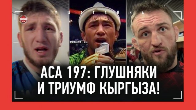 "ГОЛОВА УЕХАЛА!" Сломал палец, но вырубил! / Белаз: “Мага готов проиграть за 50 млн” / ACA ЗА КАДРОМ