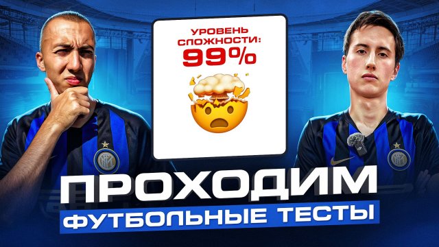МЫ ПРОШЛИ САМЫЙ СЛОЖНЫЙ ФУТБОЛЬНЫЙ ТЕСТ