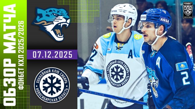 БАРЫС – СИБИРЬ | Обзор матча Фонбет КХЛ сезон 2025/2026 | 07.12.2025