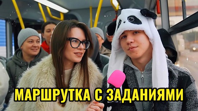 ПАССАЖИРЫ В МАРШРУТКЕ ВЫПОЛНЯЮТ ЗАДАНИЯ