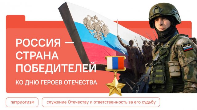 РАЗГОВОРЫ О ВАЖНОМ . 08.12.25 Россия - страна победителей. Ко Дню Героев Отечества