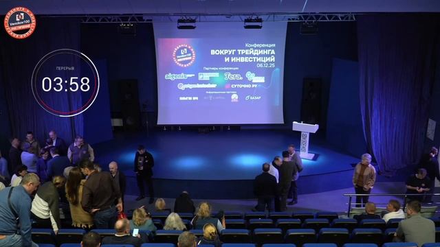 ИСХОДНИК В ХОРОШЕМ КАЧЕСТВЕ!! ВОКРУГ ТРЕЙДИНГА И ИНВЕСТИЦИЙ на ВДНХ 06.12.2025 - 2 часть