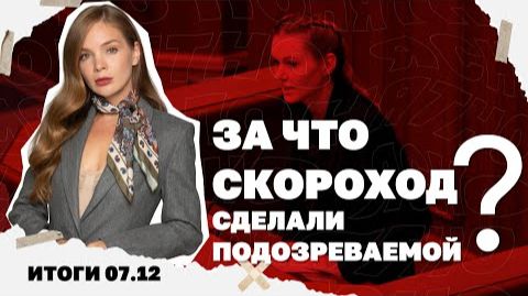 За что Скороход сделали подозреваемой. Итоги 07.12