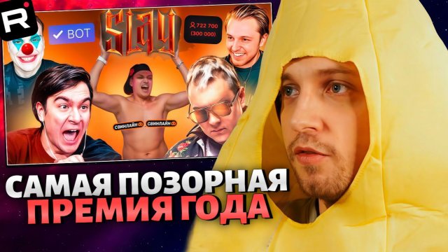 СТИНТ СМОТРИТ: САМАЯ ПОЗОРНАЯ ПРЕМИЯ ГОДА SLAY 2025 Итоги Зашквары и Конфликты