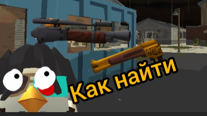 как найти секретные пушки в чикен ган #чикен Ган #пасхалка #гайд