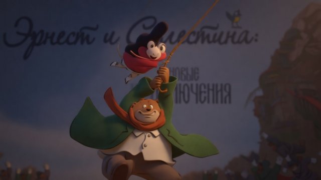 Эрнест и Селестина: Новые приключения｜Ernest et Célestine le voyage en Charabie (Мультфильм)｜Трейлер