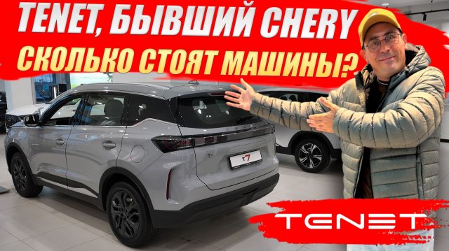 TENET T4, T7, T8, бывший CHERY. Сколько стоят машины? Обзор моделей и цены.
