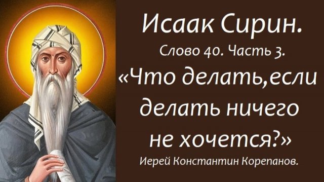 Лекция 41. Что делать, если делать ничего не хочется? Иерей Константин Корепанов.