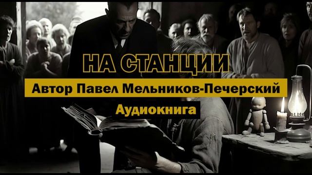 «На станции» – Павел Мельников-Печерский | Аудиокнига (1860-е, 20 минут)