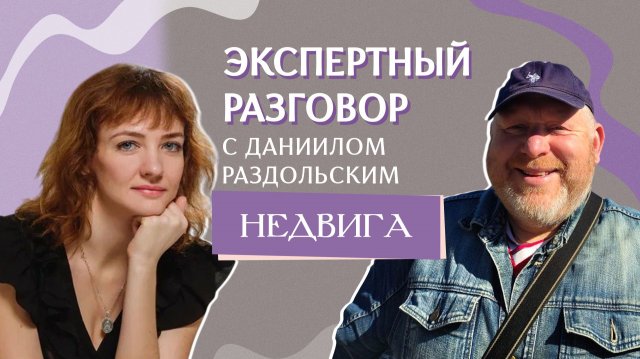 Интервью с Даниилом Раздольским