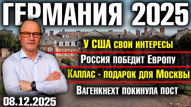 У США свои интересы/Россия победит Европу/Каллас - подарок для Москвы/Вагенкнехт покинула пост