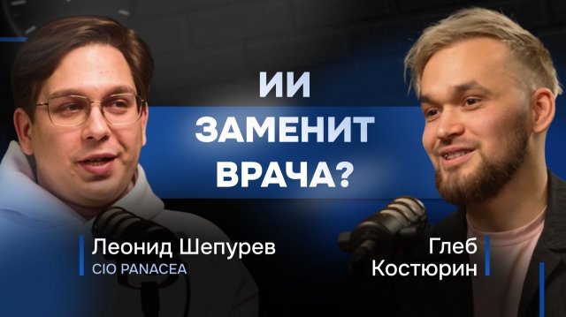 Карьера в AI и MedTech. Леонид Шепурёв про ИИ в медицине, карьерный рост, провалы и работу с людьми