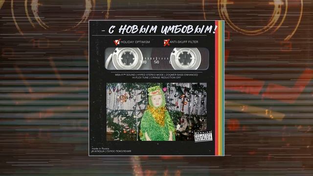 Илюша - С новым имбовым (Официальная премьера трека)