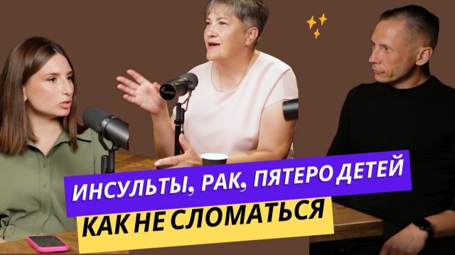 Инсульт и Рак: История выздоровления матери пятерых детей | Подкаст с Марго и психологом Алексеем