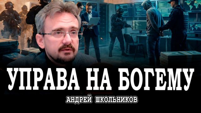 Система мошенников, или Вызов независимости судебной системы | Андрей Школьников