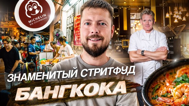 Бангкок: ЕДА | Хайповые, знаменитые, легендарные и необычные точки уличной еды в Бангкоке