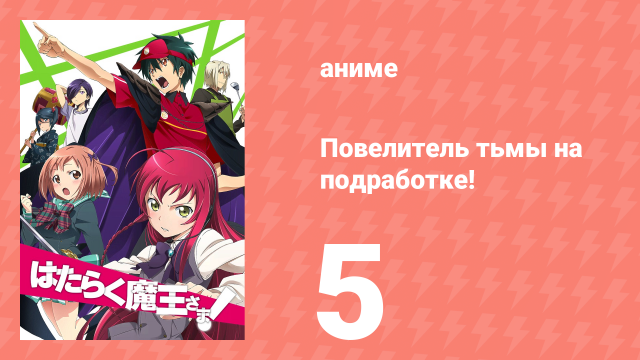 Повелитель тьмы на подработке! 5 серия (аниме-сериал, 2013)
