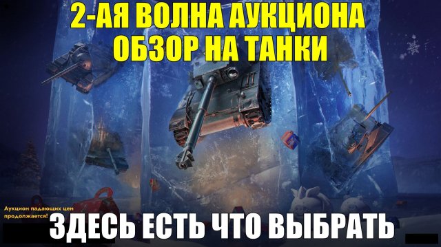 Обзор на танки из 2-ой волны аукциона - Готовьте голду, тут есть что забрать в ангар #tanksblitz