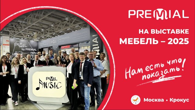 PREMIAL НА ВЫСТАВКЕ МЕБЕЛЬ 2025