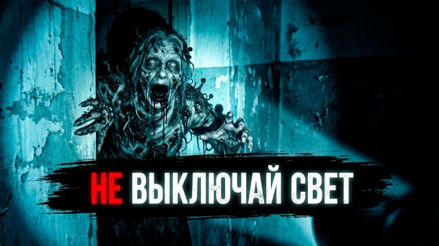 НЕ ВЫКЛЮЧАЙ СВЕТ В ЭТОМ ДОМЕ! Страшные истории на ночь