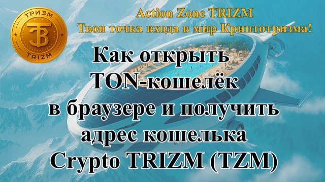 Как открыть TON-кошелёк в браузере и получить адрес кошелька Crypto TRIZM (TZM)