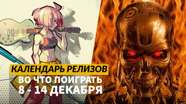 Terminator 2D: No Fate / Unbeatable / Skate Story / Dunjungle / Календарь релизов 8 – 14 декабря