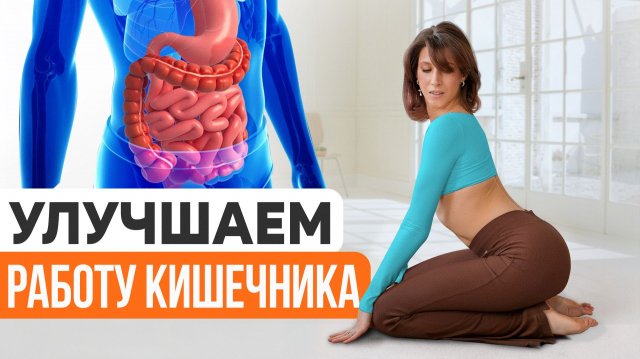 Проблемы с пищеварением? Делайте эту зарядку каждое утро для улучшения работы кишечника.