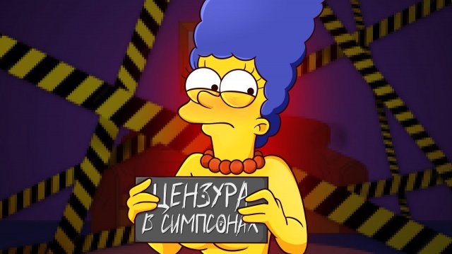 ЦЕНЗУРА В СИМПСОНАХ