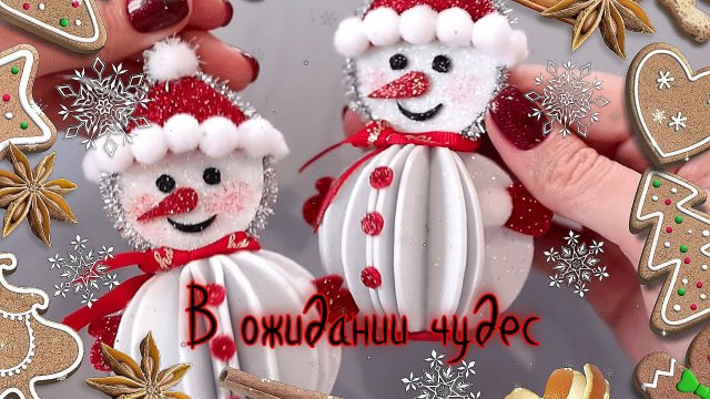 В ожидании чудес *