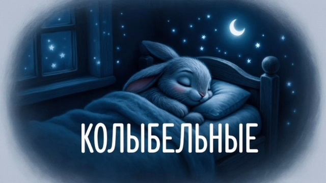 ✨КОЛЫБЕЛЬНАЯ | КОЛЫБЕЛЬНАЯ МАЛЫШУ |