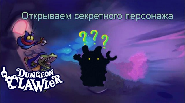 #Dungeon clawler: Как открыть секретного 21-го персонажа