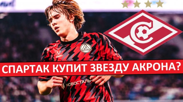 "Спартак" за 9 миллионов купит Пестрякова из "Акрона"? Новый лидер для команды?