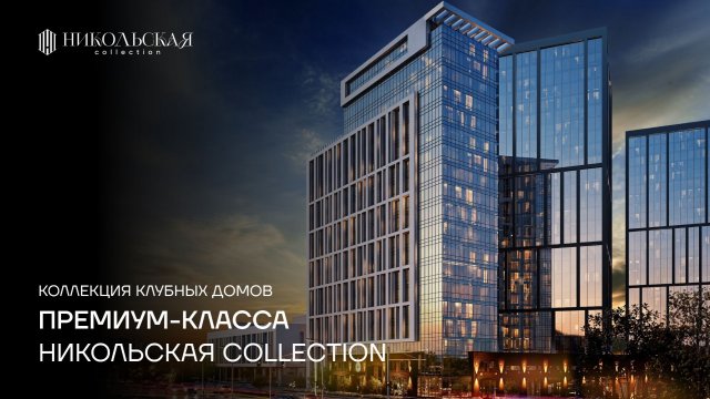 Коллекция клубных домов премиум-класса Никольская collection в историческом центре Уфы